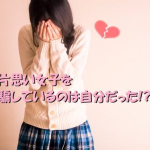 片思い　女子　騙されている